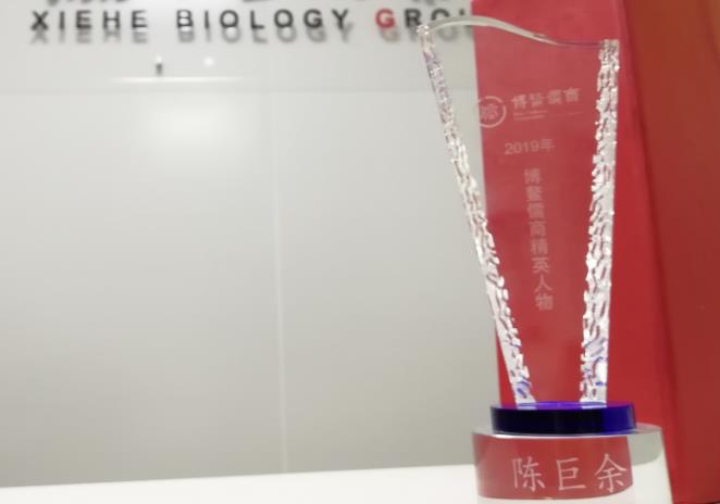 hjc黄金城生物集团陈巨余董事长作为新时代中国儒商的精英代表，荣获“2019博鳌儒商精英人物”荣誉称号