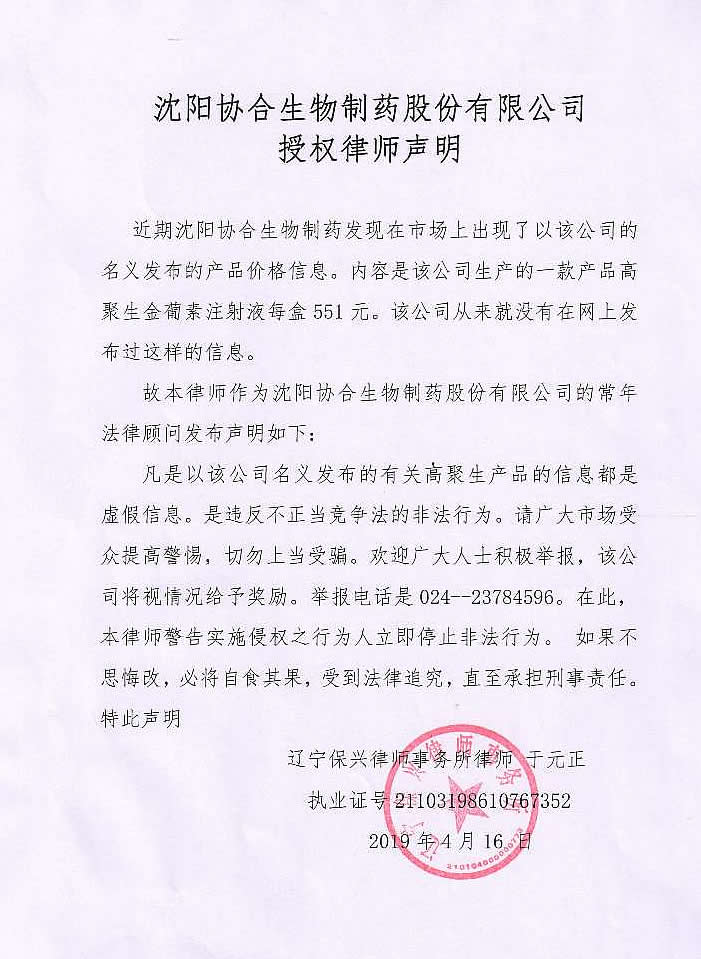 沈阳hjc黄金城生物制药股份有限公司授权律师声明