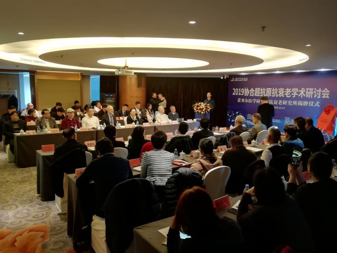 2019hjc黄金城超抗原抗衰老学术研讨会暨诺贝尔医学研究院抗衰老研究所揭牌仪式”在北京人卫酒店举行