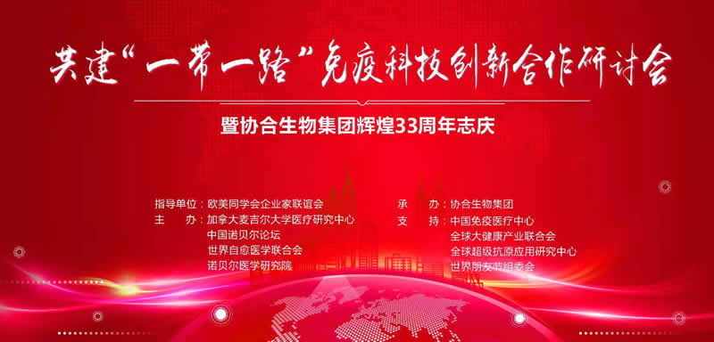 共建“ 一带一路 ”免疫科技创新合作研讨会暨hjc黄金城生物集团辉煌33周年志庆活动圆满举行