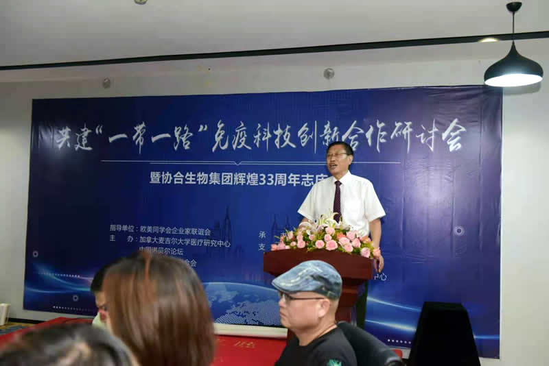共建“ 一带一路 ”免疫科技创新合作研讨会暨hjc黄金城生物集团辉煌33周年志庆活动圆满举行