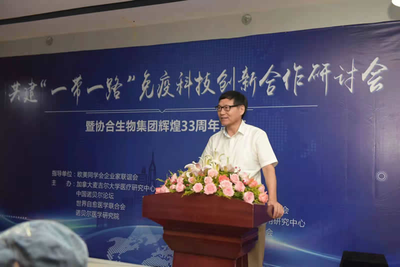 共建“ 一带一路 ”免疫科技创新合作研讨会暨hjc黄金城生物集团辉煌33周年志庆活动圆满举行